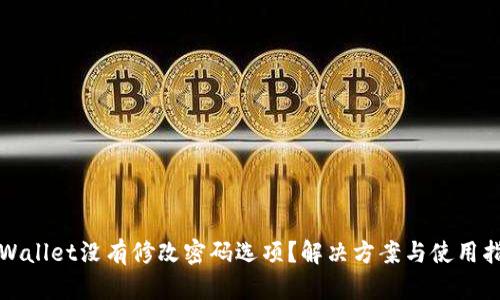 tpWallet没有修改密码选项?解决方案与使用指南