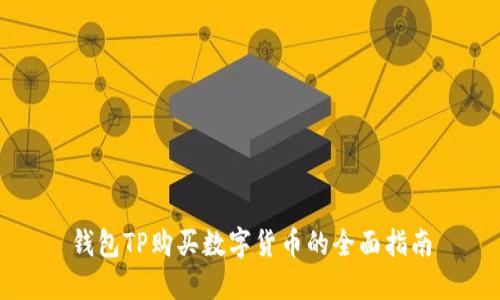 钱包TP购买数字货币的全面指南