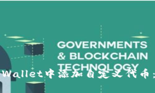 如何在tpWallet中添加自定义代币:详细指南