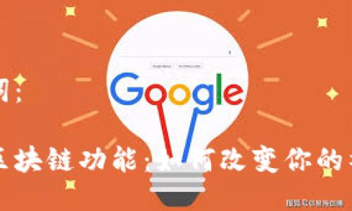 思考的及关键词:
解密微信最新区块链功能:如何改变你的社交和交易方式