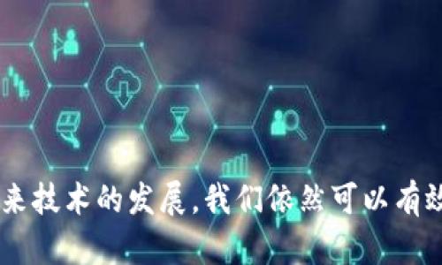 准备和关键词

jiaoti如何处理在tpWallet中将资金错误转至以太坊的情况/jiaoti

tpWallet, 以太坊, 转账错误, 资金找回/guanjianci

详细介绍

在区块链技术飞速发展和应用不断增多的今天，电子钱包（如tpWallet）已成为很多用户存储和管理加密货币的主要工具。然而，用户在转账过程中由于操作失误、网络故障或其他原因，可能会将资金转错到账户，尤其是在不同区块链之间进行转账时，最常见的错误就是将资金错误转入以太坊。这种情况下，用户会面临巨大的心理压力与困惑。

那么，遇到这种情况应该怎么办呢？接下来的内容将深入探讨如何处理在tpWallet中，将资金错误转至以太坊的情况，我们将从以下几个方面进行详细介绍：

1. **了解tpWallet和以太坊的基本概念**
2. **转账错误的常见原因**
3. **资金是否能够恢复**
4. **如何提高转账的安全性与准确性**
5. **用户在面对转账错误时的心理调适**
6. **未来技术的发展及其对转账安全性的影响**

1. 了解tpWallet和以太坊的基本概念
tpWallet是一个多功能加密货币钱包，支持多种区块链资产的存储及管理，包括比特币、以太坊等。以太坊是一种开源的区块链平台，具有智能合约功能，允许用户在其基础上进行应用开发和资产管理。了解这两者的基本工作原理，可以帮助用户在使用过程中缩小错误发生的可能性。

tpWallet的设计旨在使加密货币的管理变得简单，但若用户对区块链资产的理解不够，仍然容易在转账时出现失误。特别是在进行网络转账时，同一帐户地址可能在多个区块链上存在，用户可能误将资金发送至错误的平台。了解这些信息是预防转错款项的第一步。

2. 转账错误的常见原因
用户在操作时可能因多种原因造成资金转账错误，以下是一些常见的情况：

1. **错误的地址**：在转账时，用户可能会因为复制粘贴错误而导致地址不正确。区块链地址的构成复杂，不同区块链的地址格式不同，混淆非常容易发生。

2. **网络误操作**：在涉及到多个网络和资产时，用户可能忘记确认转账网络，易出现将以太币发送至不支持的网络。

3. **提款或存款过程中失误**：在提款或存款过程中，用户可能忽视了一些安全提示，如未确认网络或区块链类型等，导致转账错误。

了解这些常见原因，将有助于用户在使用tpWallet时规避风险。

3. 资金是否能够恢复
用户最关心的一个问题就是资金能否找回。实际上，这个问题并没有明确的答案，主要取决于多个因素：

1. **转账是否完全确认**：如果转账已完成确认，则资金无法再撤回，但如果交易尚未确认，它可能会被交易所或平台取消或返回。

2. **地址的兼容性**：如果用户误将资金转移到另一个不兼容的钱包，找到回款的希望的机会大大降低。

3. **使用补救措施**：一些钱包或交易所提供了可以尝试寻求的服务，他们可能有办法恢复这类资金，但通常会收取一定费用。

因此，了解资金是否能恢复的相关条件，才能有效应对转账错误的问题。

4. 如何提高转账的安全性与准确性
用户在进行交易时，遵循一些基本的安全措施可以显著减少转账时发生错误的机会：

1. **双重确认**：在进行转账之前，确保仔细核对地址和网络，建议用户在进行交易前，不仅要确认地址是否正确，还要查看资产类型、区块链网络等信息。

2. **选择合适的网络**：在tpWallet进行转账时，尽量使用知名网络，避免不必要的错误和损失。如果可能，可以选择小额试运行以避免更大的损失。

3. **使用硬件钱包**：对资产进行长期储存时，硬件钱包相对更为安全，可以有效防止因错误操作引起的资产损失。

4. **保持软件更新**：常规更新钱包软件，以确保安全性能不断提升。

5. 用户在面对转账错误时的心理调适
遇到转账错误时，用户往往会感到焦虑或无助。正确的心理调适非常重要，可以帮助用户更理性地寻求解决方案：

1. **接受现实**：面对资金转错的事实，首先要冷静，接受这一现实。相信解决方案存在的同时，不要自责或后悔。

2. **系统地寻找解决方案**：遇到问题时，不要盲目行动，建议根据转账情况进行分析，寻求帮助。

3. **分享经验**：与社区成员或专业人士分享经验可以更好地解答问题，同时也能增强自身对区块链技术的理解。

6. 未来技术的发展及其对转账安全性的影响
随着区块链技术的不断进步，未来可能会出现更多措施来提高转账的安全性：

1. **跨链技术的发展**：随着跨链技术的成熟，资金在跨越不同区块链网络时会更加顺畅，降低由于错误操作导致的损失。

2. **智能合约的应用**：利用智能合约进行自动化交易，减少人为错误的发生，同时提高交易的透明度。

3. **安全验证机制的改进**：随着新技术的加入，用户在进行转账时将享受到更好的安全保护及用户体验。

总结

综上所述，tpWallet转错到以太坊的情况虽然令人苦恼，但通过了解转账错误的原因、检查资金恢复的可能性、提高转账的安全性、适当的心理调适，以及未来技术的发展，我们依然可以有效应对这一问题，减轻由于错误转账带来的损失和压力。希望以上内容能为用户提供有价值的指导，帮助更多人安全地管理加密货币资产。