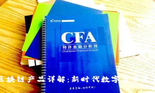 瑞朗币区块链产品详解：新时代数字货币资产的选择