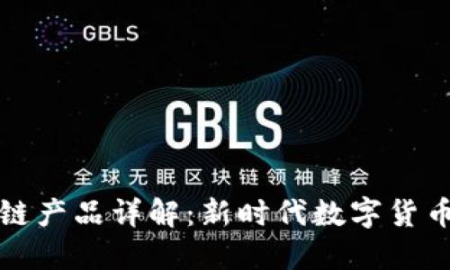 瑞朗币区块链产品详解：新时代数字货币资产的选择