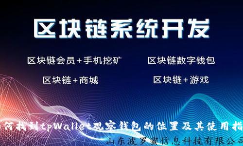 如何找到tpWallet观察钱包的位置及其使用指南