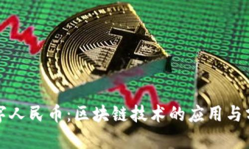数字人民币：区块链技术的应用与分析