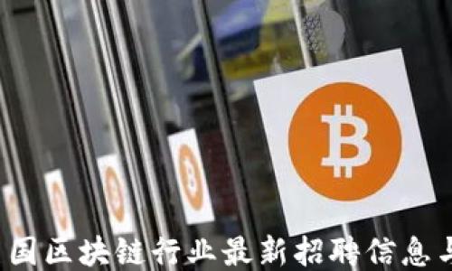 2023年美国区块链行业最新招聘信息与职位指南