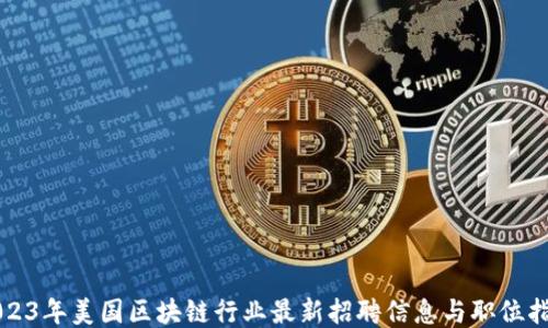 2023年美国区块链行业最新招聘信息与职位指南