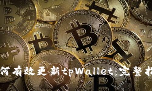 如何有效更新tpWallet:完整指南