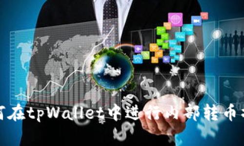 如何在tpWallet中进行内部转币操作