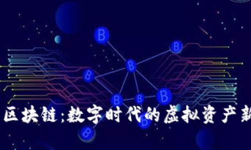QQ币区块链：数字时代的虚拟资产新篇章