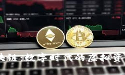 QQ币区块链：数字时代的虚拟资产新篇章