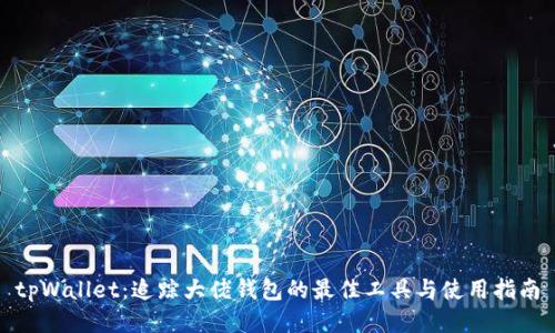 tpWallet：追踪大佬钱包的最佳工具与使用指南