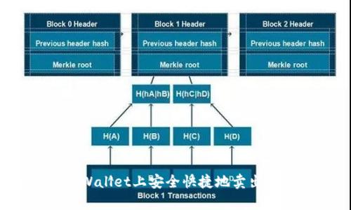 如何在tpWallet上安全快捷地卖出视频内容?