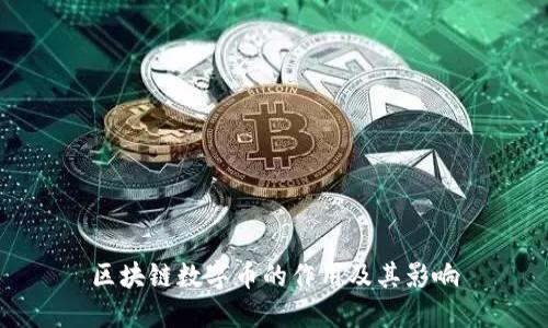 区块链数字币的作用及其影响
