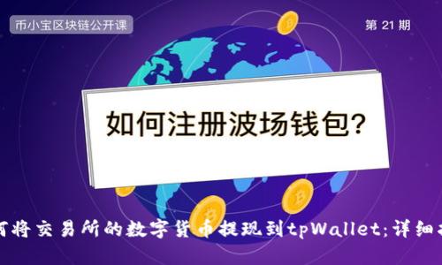如何将交易所的数字货币提现到tpWallet:详细指南