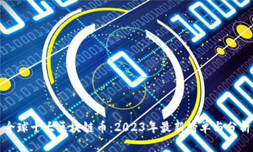 全球十大区块链币：2023年最新榜单与分析