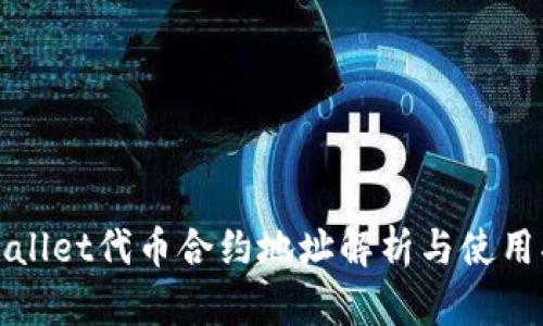 tpWallet代币合约地址解析与使用指南