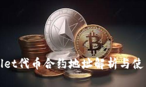tpWallet代币合约地址解析与使用指南