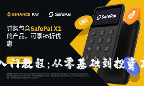 区块链数字币入门教程：从零基础到投资高手的全面指南