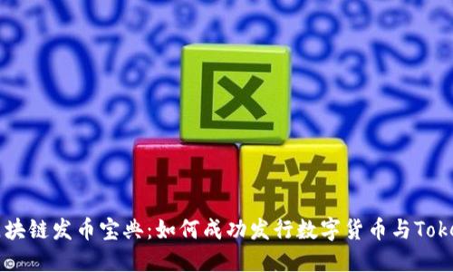 区块链发币宝典:如何成功发行数字货币与Token