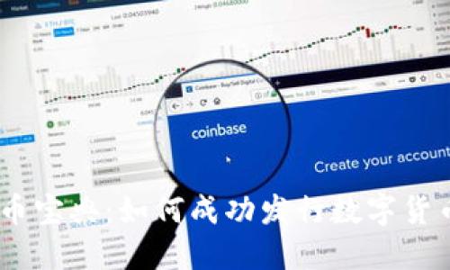 区块链发币宝典:如何成功发行数字货币与Token