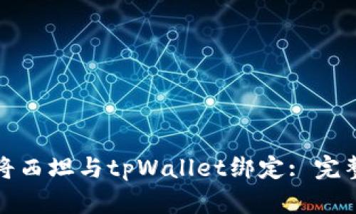如何将西坦与tpWallet绑定: 完整教程