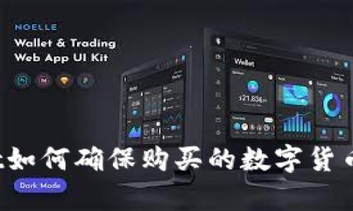 tpWallet如何确保购买的数字货币是真币?