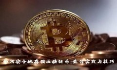 如何安全地存储区块链币：最佳实践与技巧