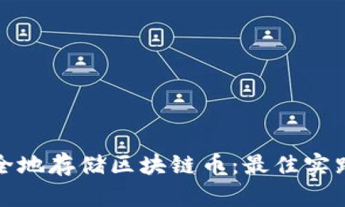 如何安全地存储区块链币:最佳实践与技巧