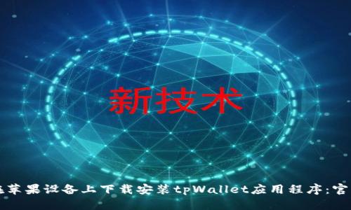 如何在苹果设备上下载安装tpWallet应用程序:官方指南
