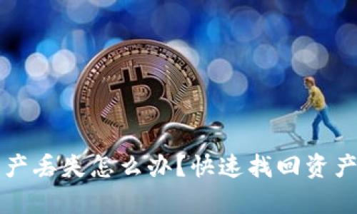 tpWallet资产丢失怎么办?快速找回资产的方法详解