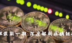 区块链学姐最新一期：深度解析区块链技术与应