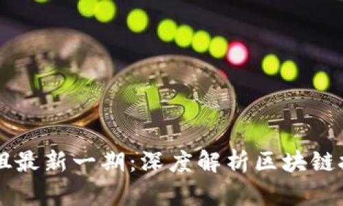 区块链学姐最新一期:深度解析区块链技术与应用