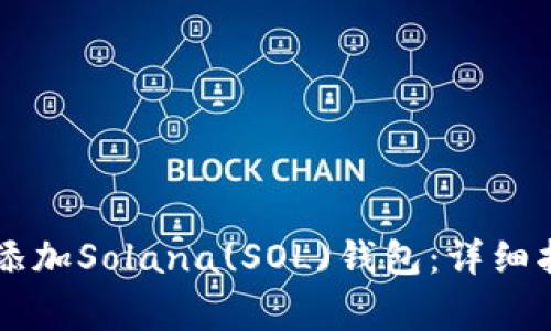 如何在tpWallet中添加Solana(SOL)钱包:详细指南与常见问题解答