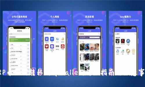 XRP币如何转移到tpWallet:详细指南与注意事项