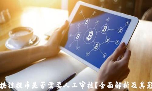 区块链提币是否需要人工审核?全面解析及其影响