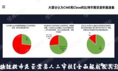 区块链提币是否需要人工审核？全面解析及其影