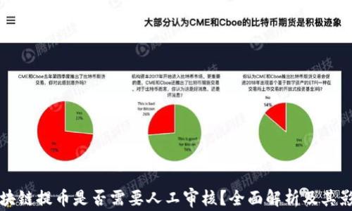 区块链提币是否需要人工审核?全面解析及其影响