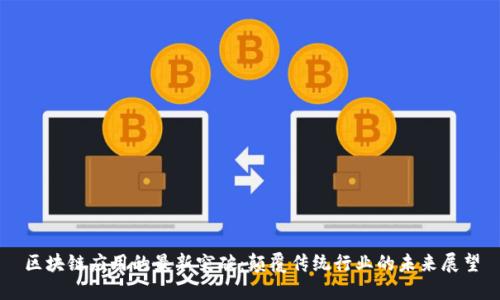 区块链应用的最新突破：颠覆传统行业的未来展望