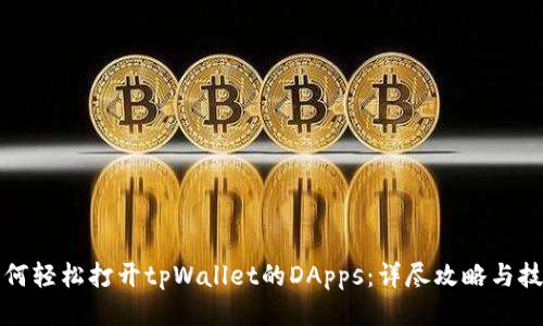 如何轻松打开tpWallet的DApps:详尽攻略与技巧