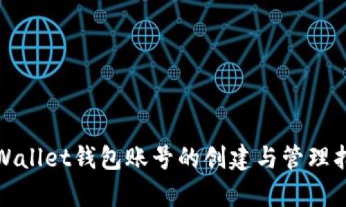 tpWallet钱包账号的创建与管理指南