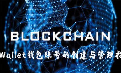 tpWallet钱包账号的创建与管理指南