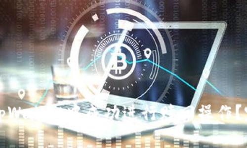 如何在tpWallet中成功进行赎回操作?完全指南