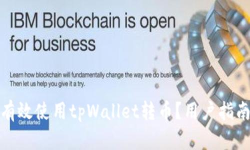 : 如何有效使用tpWallet转币?用户指南与技巧