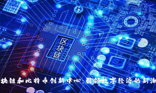 区块链和比特币创新中心:引领数字经济的新潮流