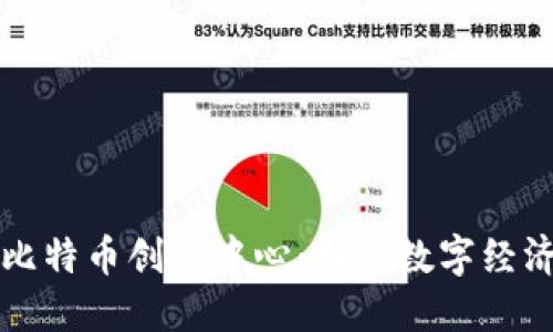 区块链和比特币创新中心:引领数字经济的新潮流
