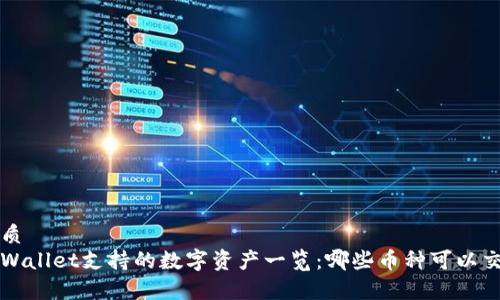 优质
tpWallet支持的数字资产一览:哪些币种可以交易