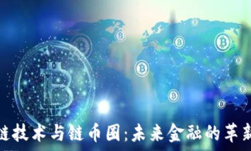 区块链技术与链币圈:未来金融的革新之路