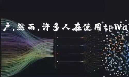 详细介绍
在数字货币不断发展的今天,许多用户开始关注如何将数字货币转换为法定货币,尤其是人民币。tpWallet作为一种新兴的钱包应用,吸引了大量用户。然而,许多人在使用tpWallet时,仍然对如何将其内的数字资产兑换为人民币存在疑问。在这篇文章中,我们将深入探讨tpWallet如何换人民币的相关流程、注意事项和技巧。
tpWallet如何兑换人民币:详细流程与技巧解析