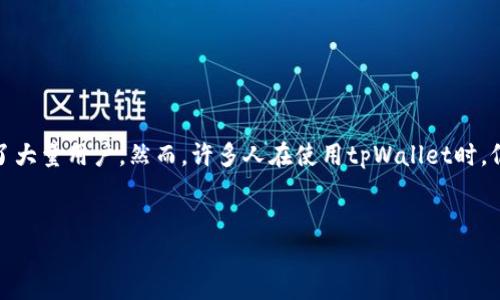 详细介绍
在数字货币不断发展的今天,许多用户开始关注如何将数字货币转换为法定货币,尤其是人民币。tpWallet作为一种新兴的钱包应用,吸引了大量用户。然而,许多人在使用tpWallet时,仍然对如何将其内的数字资产兑换为人民币存在疑问。在这篇文章中,我们将深入探讨tpWallet如何换人民币的相关流程、注意事项和技巧。
tpWallet如何兑换人民币:详细流程与技巧解析